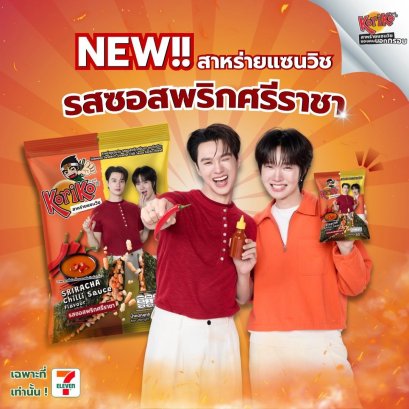 สาหร่าย Koriko รุกตลาดคนรุ่นใหม่ ล๊อนช์สินค้าใหม่ "สาหร่ายแซนวิช รสซอสพริกศรีราชา" ในซอง 'เก่ง-น้ำปิง' Limited Edition สะสมได้ก่อนใคร ที่ 7-Eleven เริ่ม 30 ก.ค. นี้