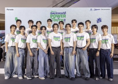 สุดสัปดาห์ฉลองครบรอบ 43 ปี เปิดโปรเจ็กต์ "คนหล่อขอทำดี ปี 19: Power of Youth" รวมพลังคนรุ่นใหม่สร้างสรรค์สังคม