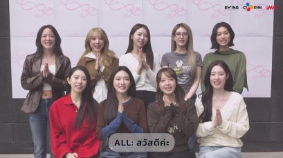 เริ่ดเกินต้าน! I.O.I ส่งคลิปคอนเฟิร์ม "ทำถึงมาก" พร้อมระเบิดความสนุกในไทย 6 มิ.ย. นี้ กับคอนเสิร์ตฉลอง 10 ปีที่ทุกคนคิดถึง