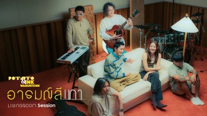 เมื่อ "อารมณ์สีเทา" ไม่ได้มีแค่สีเดิม! POTATO จับมือ INK WARUNTORN สร้างโมเมนต์ใหม่ใน Livingroom Session