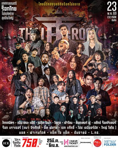 ไลน์อัพแน่น! "THAI ROCK FEST" เทศกาลดนตรีไทยร็อกไม่แบ่งค่ายยิ่งใหญ่ที่สุดในประเทศไทย รวมรำลึกความร็อก 23 พ.ค.นี้