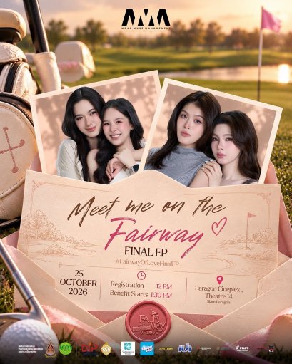 "Fairway of Love" ชวนแฟนคลับร่วมโมเมนต์สุดพิเศษ รับชม Final EP และส่งท้ายซีรีส์ไปด้วยกันใน Meet Me on the Fairway Final EP