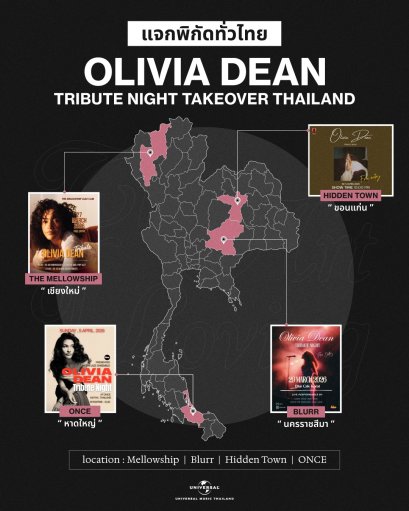 ใครๆ ก็หลงรัก Olivia Dean! คนไทยแห่จัดงาน Tribute Night ทั่วประเทศ ต้องมนต์สะกดเพลง "So Easy (To Fall In Love)" สุดเพราะกันทุกภาคส่วน