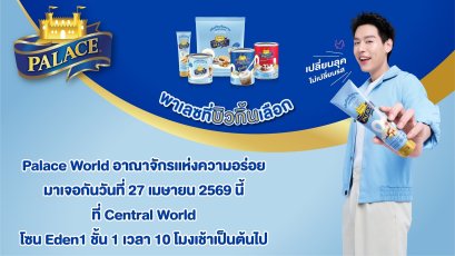 "พาเลซ" เปิดประตูต้อนรับทุกคนในงาน PALACE WORLD อาณาจักรแห่งความอร่อย พบกับพรีเซนเตอร์คนล่าสุด 'บิวกิ้น' ชวนร่วมพิสูจน์รสชาติที่ใช่ ในลุคใหม่สุดพรีเมียม 27 เม.ย. นี้