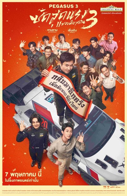 เอส เอฟ เตรียมฉาย "PEGASUS 3" ชวนเหยียบมิดไมล์ พิสูจน์ความมันส์ กับหนังจีนที่รายได้สูงสุดของปี 7 พฤษภาคมนี้ ที่โรงภาพยนตร์ในเครือ เอส เอฟ เท่านั้น!