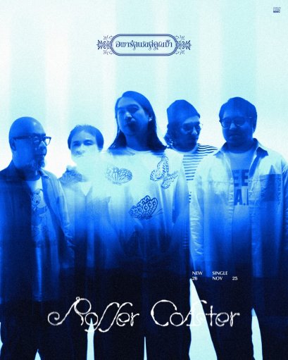 Apartment Khunpa ส่งเสียงท้าทายยุคสมัยที่ร้อนระอุกับเพลงแนว Psychedelic Rock สูงสุดสู่สามัญ ชีวิตวกวนไม่ต่างจาก "Roller Coaster"