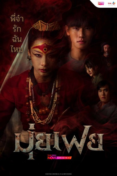 'ออฟโรด กันตภณ' ควงคู่ 'แพต ชญานิษฐ์' ถ่ายทอดโศกนาฏกรรมรักต้องห้าม ใน "มุ่ยเฟย" ร่วมพิสูจน์พร้อมกัน 17 มิถุนายนนี้