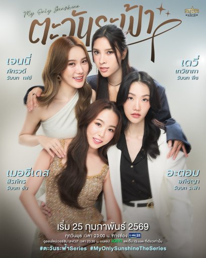 ดุจ 'ตะวัน' ทอแสง เปล่งประกาย 'ระฟ้า' โดดเด่นในดวงใจ เพียงหนึ่งเดียว