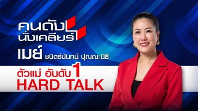 ฉลองวันเกิด 'เมย์ ชนิตร์นันทน์' ตัวแม่บัลลังก์ "คนดังนั่งเคลียร์" ประกาศปรับโฉมความเข้มข้นร้อนแรง ท้าปีม้าไฟ เจาะลึกเพื่อประชาชน
