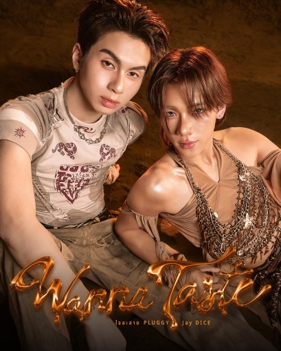 เร่าร้อนเกินต้าน! PLUGGY x JAY DICE จับคู่เคมีฉ่ำ เสิร์ฟโซโล่สุดปัง ใน "Wanna Taste (ใจละลาย)" สลัดลุคเดิม ปล่อยพลังความเซ็กซี่ปรอทแตก!