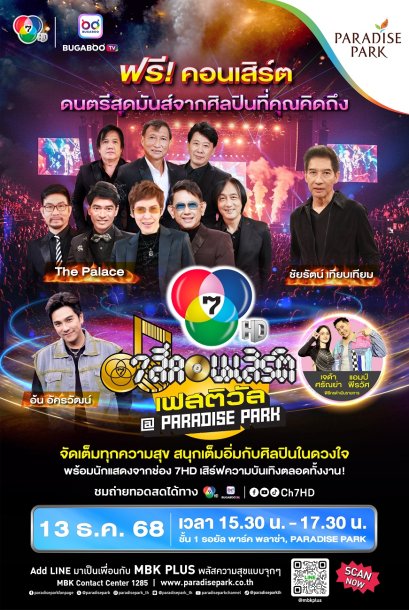 ส่งท้ายปี "7 สีคอนเสิร์ต เฟสติวัล @ PARADISE PARK" เสิร์ฟสุขชุดใหญ่  'ปุ๊ อัญชลี' ร่วมวง 'The Palace' - 'โอ ชัยรัตน์' พร้อม 'อ้น อัครวัฒน์' 