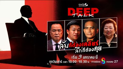 "คนดังนั่งเคลียร์ Deep Talk" ปฏิวัติ Hard Talk ไทย สู่มิติใหม่แห่งยุค 'ไร้พิธีกร' ปลดล็อกตัวตนที่เปลือยเปล่า
