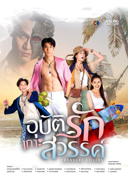 'ริว-พาย' แท็กทีม 'ฟลุ๊คจ์-น้ำฟ้า' ร่วมผจญภัยในดินแดนลึกลับ ตามหาสมบัติล้ำค่า ใน "อุบัติรักเกาะสวรรค์" เริ่มตอนแรก 26 สิงหาคมนี้