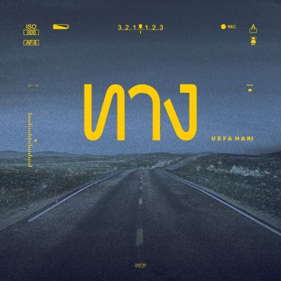 "ทาง" เพลงให้กำลังใจเพลงเเรกจาก Uefa Hari เพิ่มความเท่โดย Tippsy แต่งเนื้อ อู๋ Torrayot โปรดิวซ์