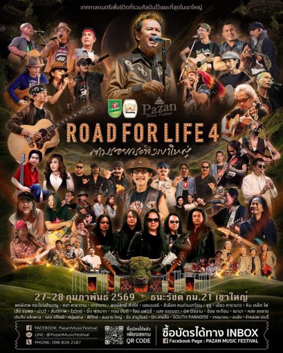 สุดพลังแห่งดนตรีเพื่อชีวิตปีที่ 4 สานต่อโปรเจกต์ในตำนาน "พงษ์เทพ กระโดนชำนาญ" กับ "ROAD FOR LIFE 4 ตามรอยกระทิงเขาใหญ่" คอนเสิร์ตเพื่อชีวิตที่มากกว่าความบันเทิง