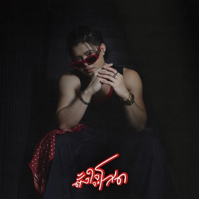 "ตั้งใจจะโสด" เพลงป็อปซาวด์สนุกสุดกวนชวนติดหูล่าสุดจาก RachYO เข้าถึงซิกเนเจอร์คน 'พยายามโสดแต่ไม่สำเร็จ' ได้อย่างตรงไปตรงมา