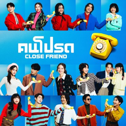 Muzik Move ครบ 10 ปี ส่งเพลงพิเศษแทนคำขอบคุณ ยกให้แฟนเพลงทุกคนเป็น "คนโปรด"