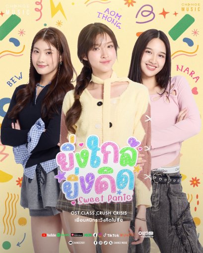 "ยิ่งใกล้ยิ่งคิด (Sweet Panic)" เพลงป็อปสดใสที่จะทำให้ทุกคนตกอยู่ในอาการหวั่นไหว จาก 3 สาว 'ออมทอง, นารา, บิว'