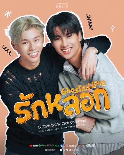 'มิ้ล - นิวเยียร์' ชวนจับตารักครั้งนี้จริงหรือหลอก? ผ่านเพลงใหม่ "รักหลอก (Ghosted Love)" เตือนดูให้ดี ก่อนใจจะโดนหลอก
