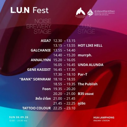 เขย่าวงการดนตรี! เปิดเวที "ลั่น เฟสติวัล (L.U.N FEST)" ลงทะเบียนเข้าชมฟรี! 6 กันยายนนี้ ณ สถานีกรุงเทพ (หัวลำโพง)