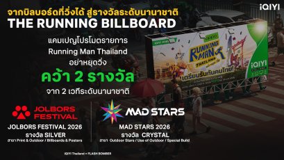 iQIYI นายแน่มาก! ส่ง "Running Man Thailand อย่า หยุด วิ่ง" คว้า 2 รางวัล เวทีโฆษณาระดับนานาชาติ การันตีตัวพ่อครีเอทีฟ