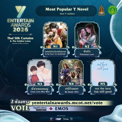 ฟินตัวบิด พิชิตใจแรง ร่วมโหวต "Most Popular Y Novel" รางวัล #YEntertainAwards2026
