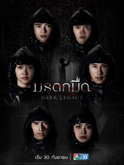 30 กันยายนนี้ พบกับซีรีส์ "มรดกมืด" ทางช่อง 7HD 