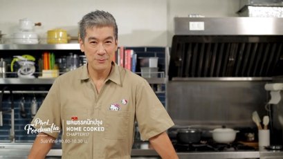 อาทิตย์ที่ 4 นี้ 'พล ตัณฑเสถียร' ชวนทำเมนูต้อนรับเทศกาลกินเจ ใน "พลพรรคนักปรุง HOME COOKED" CHAPTER17 ทาง #ช่อง9กด30