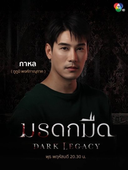 พุธที่ 7 นี้ พบกับเหล่าทายาทตระกูลเมธารัตน์รุ่งเรือง ใน #มรดกมืด ทาง ช่อง 7HD กด 35    