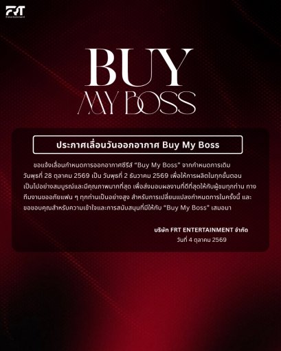 "Buy My Boss" เลื่อนวันออกอากาศ เตรียมพบกัน 2 ธันวาคมนี้ พร้อมส่งมอบซีรีส์อย่างเต็มคุณภาพ!