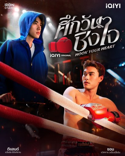 iQIYI ปล่อยหมัดเด็ด! เปิดโปรเจกต์ iQIYI Original "Hook Your Heart ศึกวันชิงใจ" คว้า "ดีแลนด์-ชอน" ประกบคู่ครั้งแรก ดัดแปลงจากนิยายล้านวิว