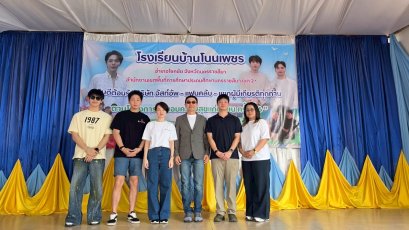 ใจฟูขั้นสุด 'อัพ ภูมิ' ส่งต่อความสุข!! มอบทุนการศึกษา-พัฒนาโรงเรียนกว่า 5 แสนบาท