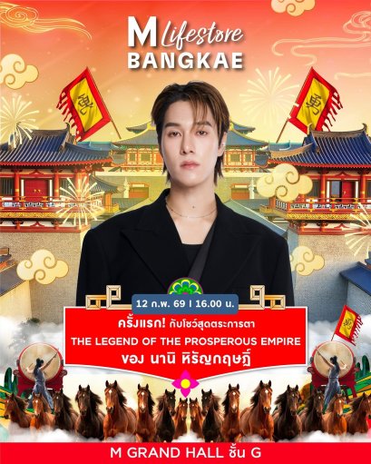 นานิ - 9 นักแสดงซีรีย์บอยเลิฟ - ศิลปิน BNK 48  แท็กทีมเสิร์ฟโมเมนต์หวาน รับตรุษจีนวาเลนไทน์ ในงาน THE MALL LIFESTORE JOY LUCK LOVE CHINESE NEW YEAR 2026