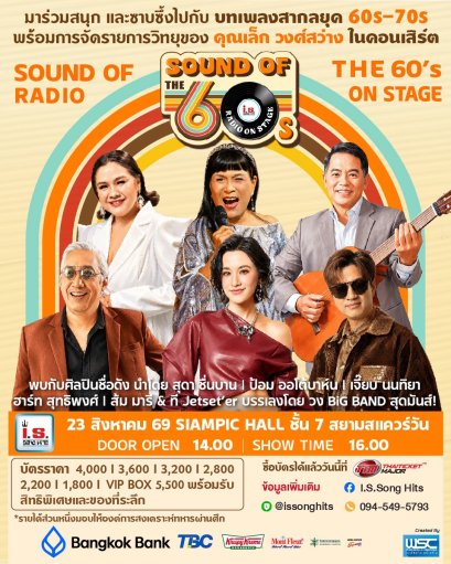 วัยรุ่นยุค 50s, 60s, 70s, ชาวโก๋หลังวังเตรียมตัวให้พร้อม พบกับความสนุก ความประทับใจ และบรรยากาศที่อบอุ่นที่จะกลับมาอีกครั้งตามคำเรียกร้อง กับคอนเสิร์ต "Sound Of The 60s : Radio On Stage by I.S. Song Hits" โดย I.S. Song Hits 