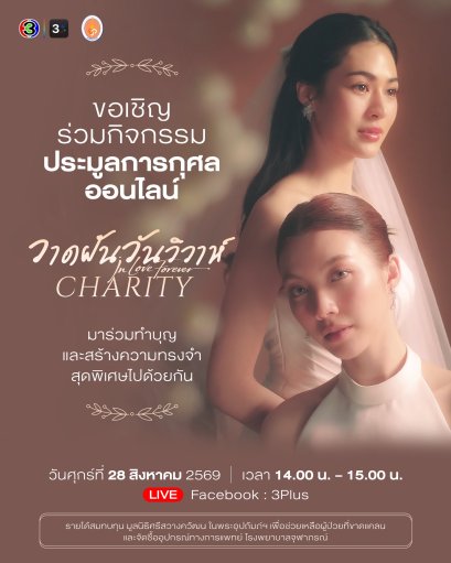 'หลิง - ออม' เปิดประมูลส่งต่อโอกาสให้ผู้ป่วยยากไร้ ร่วมสร้างความทรงจำสุดพิเศษใน "วาดฝันวันวิวาห์ Charity"