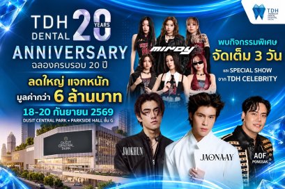 TDH Dental ชวนฉลอง 20 ปี "เติบโตมาพร้อมกับทุกรอยยิ้ม" เปิดสาขาใหม่เซ็นทรัล พาร์ค ชูประสบการณ์ดูแลสุขภาพช่องปากครบทุกช่วงวัย ขนทัพคนดังกิจกรรมความรู้ พร้อมจัดเต็มโปรโมชันพิเศษ 18-20 ก.ย.นี้