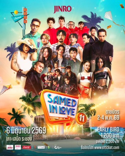 'TAITOSMITH - ลำไย ไหทองคำ' นำทัพเขย่าเกาะ! เทศกาลดนตรีริมหาดที่ใหญ่ที่สุดบนเกาะเสม็ด "JINRO presents Samed in Love 11" กลับมาครั้งนี้ เสม็ด 11 จะไม่เหมือนเดิม