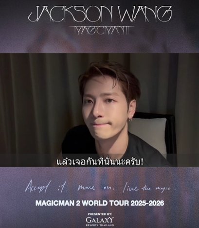'แจ็คสัน หวัง' ส่งคลิปยืนยันความพร้อม! เปิดเวิลด์ทัวร์ MAGICMAN 2 ที่กรุงเทพฯ 3-4 ตุลาคมนี้