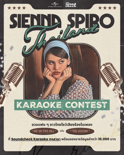 ถึงเวลาโชว์พลังเสียงของแฟนๆ ชาวไทย กับ Thailand Karaoke Contest ในเพลงไวรัล "Die On This Hill" และ "The Visitor" จาก SIENNA SPIRO พร้อมรับของรางวัลมากมาย