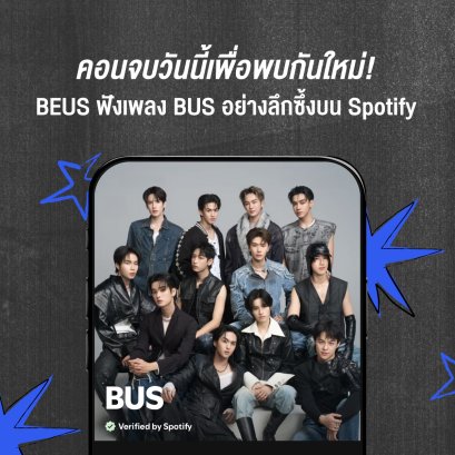 Spotify เผยพลัง 'BEUS' สตรีมเพลงของ 'BUS' อย่างต่อเนื่องและลึกซึ้ง หลังจบเอเชียแฟนคอนทัวร์ ผู้ฟังหน้าใหม่ของ BUS ถึง 48% สตรีมคลังเพลง และดันยอดการฟังครั้งแรกทะลุ 850,000 ครั้ง ภายในเวลาเพียงหนึ่งเดือนบน Spotify