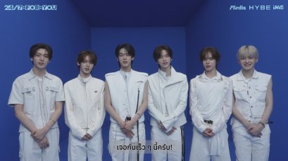 ใจละลายทั้งไทม์ไลน์! 'TWS' ส่งคลิปวอร์มหัวใจ 42 ชาวไทย ก่อนเสิร์ฟเซ็ตลิสต์เพลงฮิต ในคอนเสิร์ตใหญ่ครั้งแรก 26 ก.ย. นี้ ที่ ไอเดีย ไลฟ์, บราโว่ บีเคเค