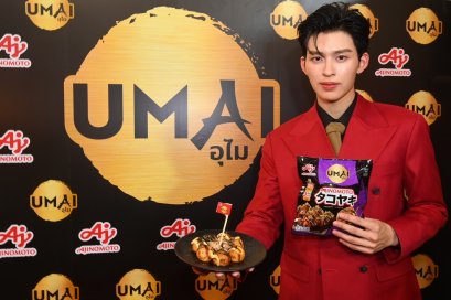 ปอนด์ ณราวิชญ์! ชวนกินดีมีสุขกับ 'อายิโนะโมะโต๊ะ อุไม' แบรนด์อาหารแช่แข็งน้องใหม่จากอายิโนะโมะโต๊ะ เสิร์ฟความอร่อย สไตล์ญี่ปุ่นแท้ มัดใจคนรุ่นใหม่