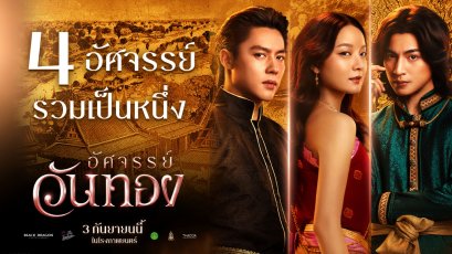 4 อัศจรรย์แท็กทีมสร้างสรรค์ "อัศจรรย์จรย์วันทอง" พร้อมเผยภาพเบื้องหลังที่ไม่เคยเห็นครั้งแรก