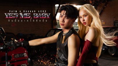 ปาล์ม PERSES ปลดล็อกโหมดฮอต! ชวน แฮนน่า 4EVE เสิร์ฟเคมีสุดร้อนแรงใน "คืนนี้อยากได้กี่ครั้ง"