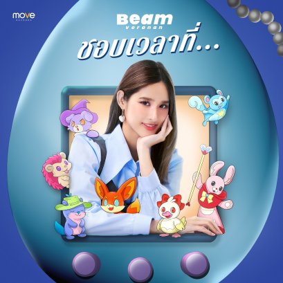 Move Records เปิดบ้านต้อนรับ 'Beam Voranan' พร้อมส่งซิงเกิลใหม่ "ชอบเวลาที่..." ถ่ายทอดเส้นทางดนตรีบทใหม่ที่เติบโตและอบอุ่นหัวใจ
