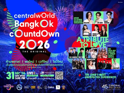 เช็คเลย! ไลน์อัปศิลปิน centralwOrld Bangkok Countdown 2026 The Original - A Tribute To Love รวม T-pop ตัวท็อประดับ Headliner เขย่าราชประสงค์ด้วย Exclusive Show เฉพาะที่นี่ที่เดียว