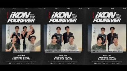 iKON ชวน iKONIC ชาวไทยร่วมสร้างความทรงจำสุดประทับใจใน "iKON FOUREVER WORLD TOUR IN THAILAND" 4 กรกฎาคม 2569