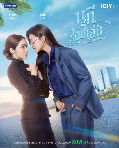 ห้ามพลาด! iQIYI ยืนหนึ่งซีรีส์ BL GL รวบตึง 5 ซีรีส์ Girls Love ฮิตติดเทรนด์ เสิร์ฟจุใจแบบ UNCUT