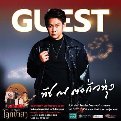 นับถอยหลังสู่คอนเสิร์ตประวัติศาสตร์! "ชาตรี อินคอนเสิร์ต โลกมายา" เผยไฮไลต์เด็ด ขน 50 บทเพลงอมตะ พร้อมดึง "ทัช ณ ตะกั่วทุ่ง" ร่วมแจมโชว์หยุดโลก 20 ก.ย. นี้