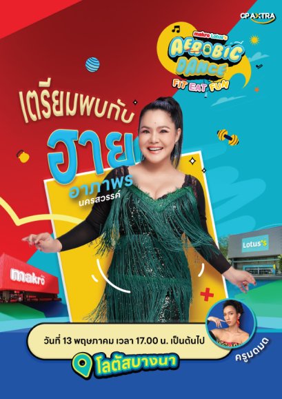'ฮาย-อาภาพร' โชว์สเต็ปนำเต้นที่โลตัส ทวงคืนตำนานแอโรบิคหน้าห้าง พร้อมแดนซ์ต่อที่แม็คโครกับ 'ดาด้า มิสแกรนด์กาฬสินธุ์ 2026'